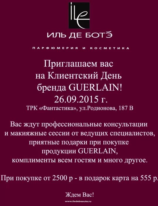 Номинал иль де ботэ. Магазин Иль де БОТЭ. Иль де БОТЭ приглашение. Отдел Иль де БОТЭ. Иль де БОТЭ адреса магазинов.