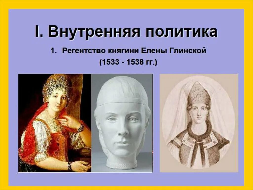 Регентство княгини Елены Глинской 1533-1538 гг. Регентство елены глинской годы