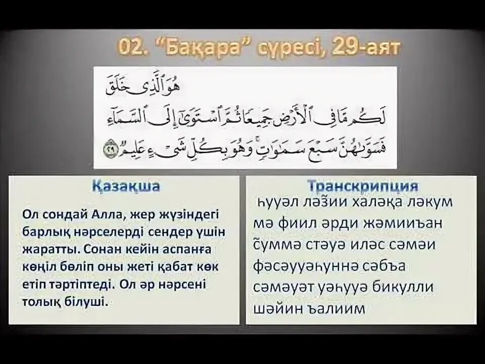 Фуркан сура транскрипция. Баккара сүресі. Сура Бакара 1-5 аяты. Сура Аль Бакара первые 5 аятов. Сүресі текст.