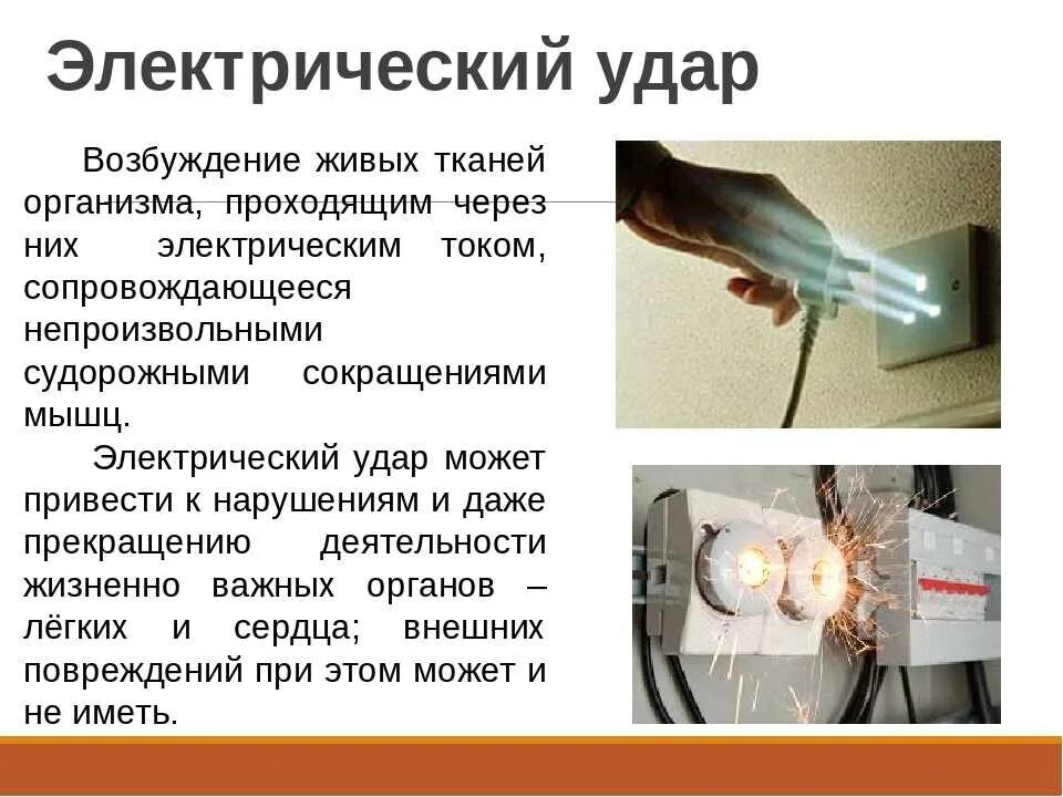 Песня удары током. Удар электрическим током. электричество удар током. электрический ток и человек.