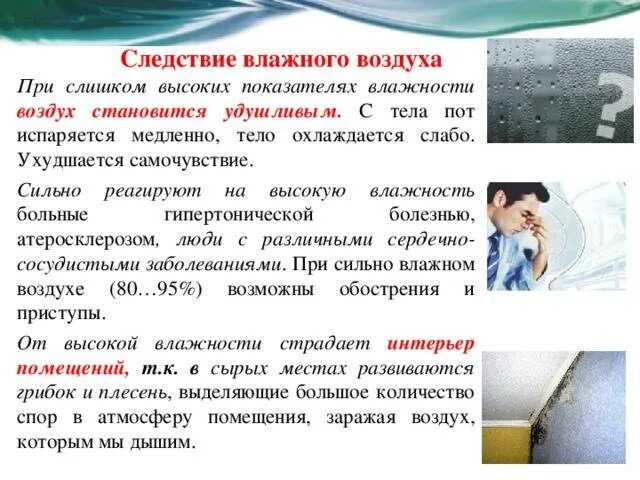 Влажность воздуха. Влияние влажности воздуха на человека. Влияние влажности на здоровье человека. При высокой влажности воздуха. Как ощущается влажность