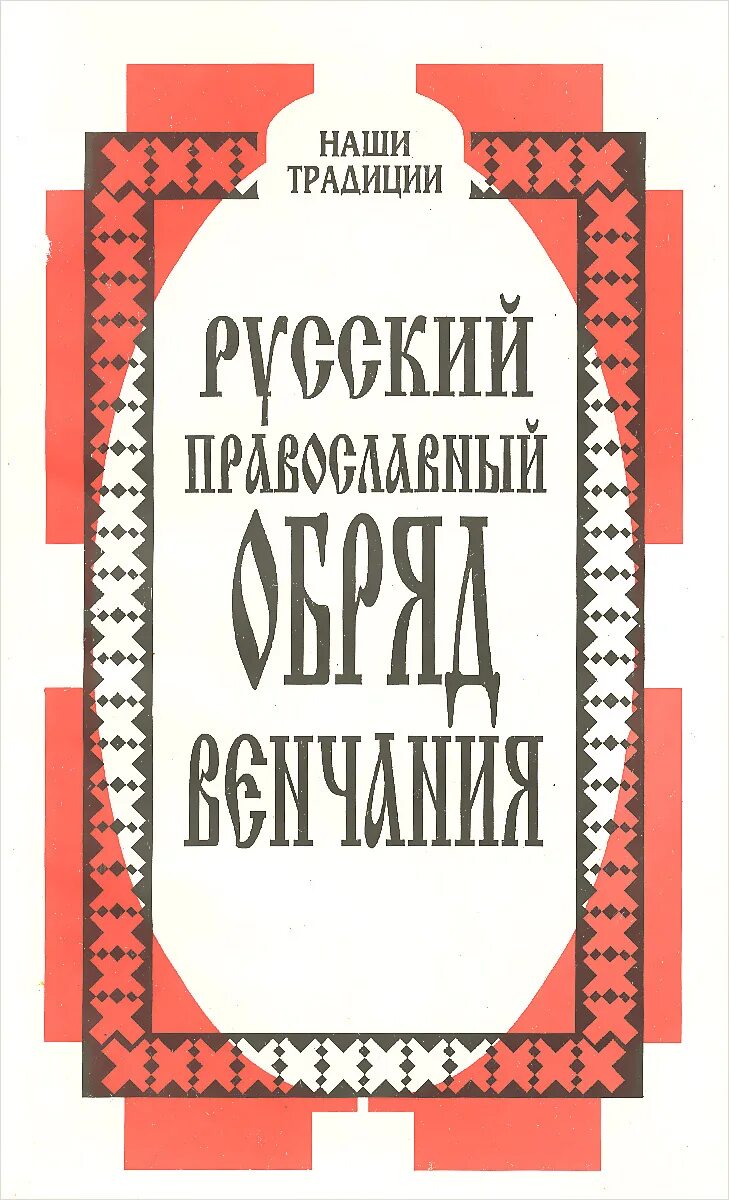 Книга православные обряды. Книга православные традиции и обряды. Показать книгу православный обряд погребения. Наши традиции Букмэн крещение венчание погребение. Церковные обряды православной церкви.