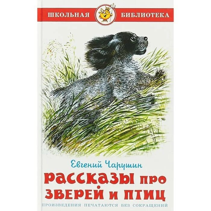 Чарушин звери и птицы. Чарушин произведения для детей. Е Чарушин книги.