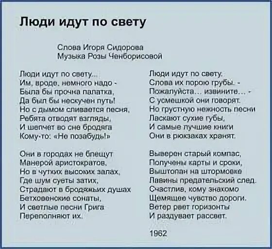 Текст песни свет души. Люди идут по свету тект. Люди идут по свету слова. Слова песни люди идут по свету. Песни люди идут по свету.