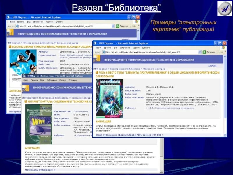Примеры интернет библиотек. Специализированные порталы примеры. Учебный портал. Ie примеры.