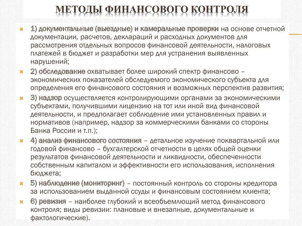 Методы финансового контроля это. Метод осуществления финансового контроля. Методом осуществления финансового контроля является. Обследование метод финансового контроля. Надзор метод финансового контроля.