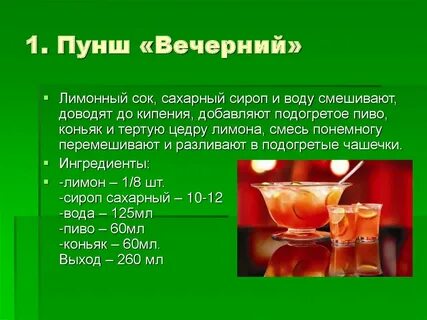 Пунш состав