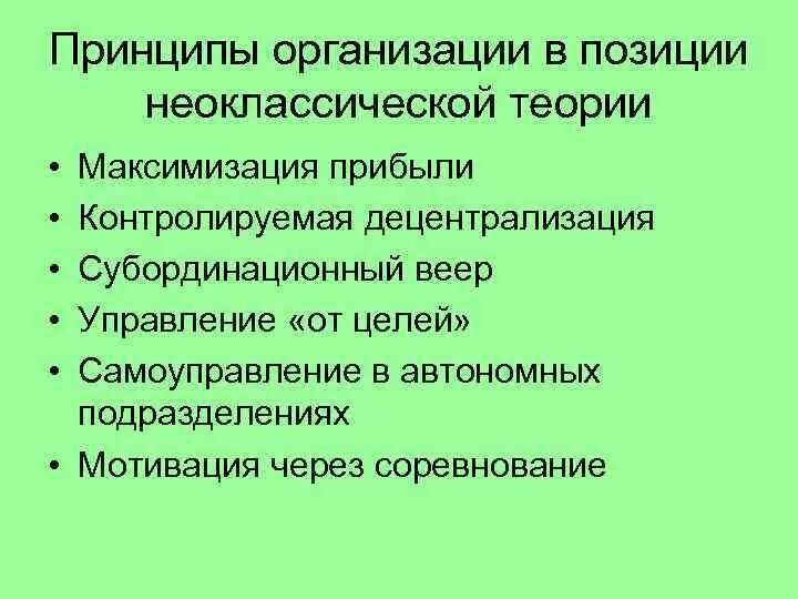 Принцип теории организации. Неоклассическая теория фирмы. Основы неоклассической теории. Основные принципы неоклассической экономической теории. Принципы теории организации.