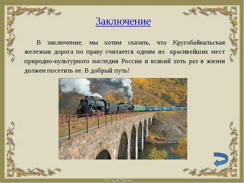 Кругобайкальская железная дорога презентация. Железная дорога для презентации. Темы презентаций о железной дороге. Рассказ железная дорога.