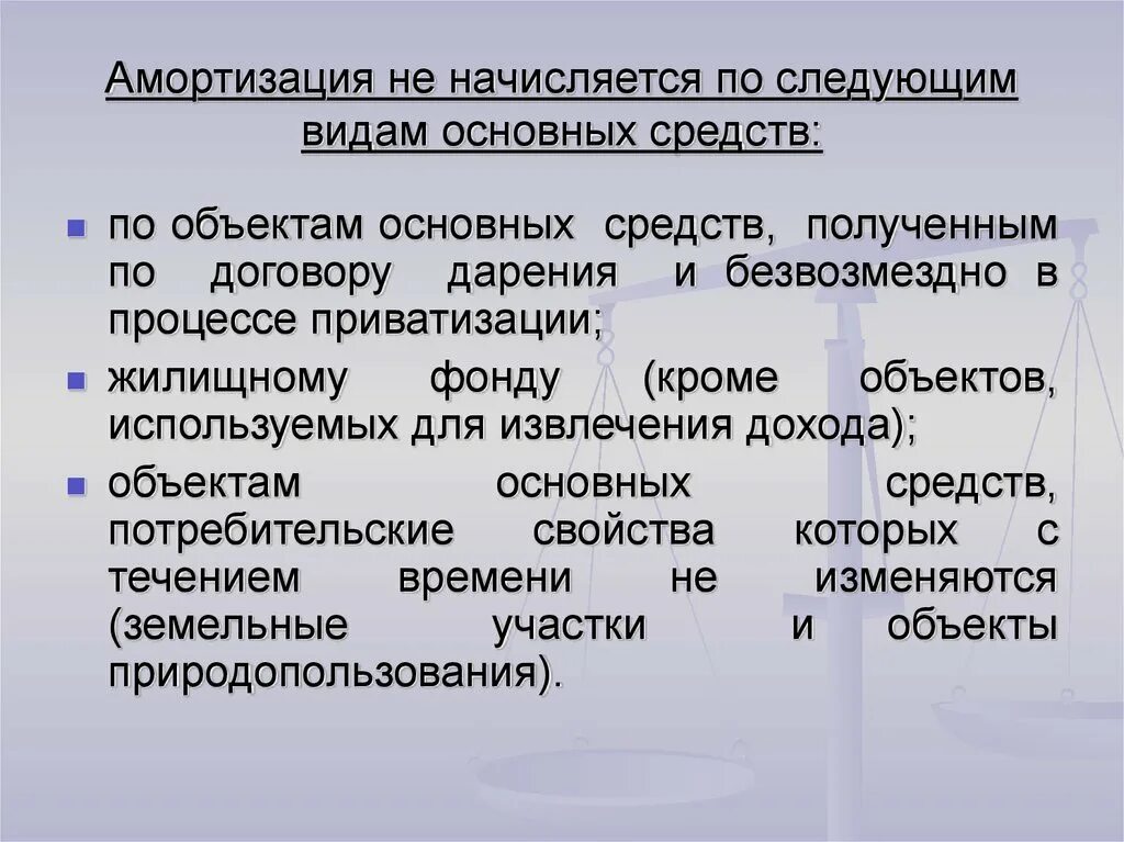 Амортизация не начисляется по объектам основных средств. Амортизация начисляется по. По каким основным средствам амортизация не начисляется. Амортизация начисляется по объектам основных средств. Амортизация в строительстве