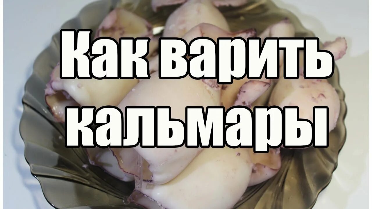 Как варить кальмары чтобы были нежными. Как варить кальмары. сколько варить кальмары. отварить кальмары правильно. как правильно сварить кальмары.