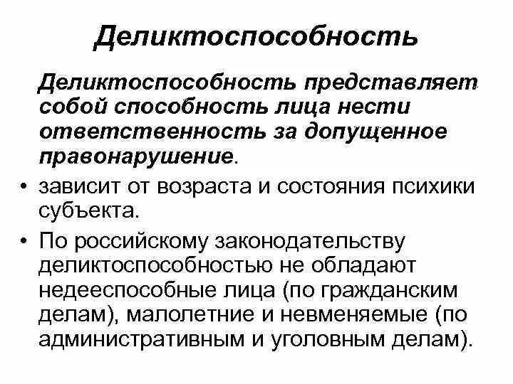 Способность лица нести ответственность за правонарушение. Деликтоспособность это. Деликтоспособность физических и юридических лиц. Деликтоспособность это кратко. Деликтоспособность лица это.