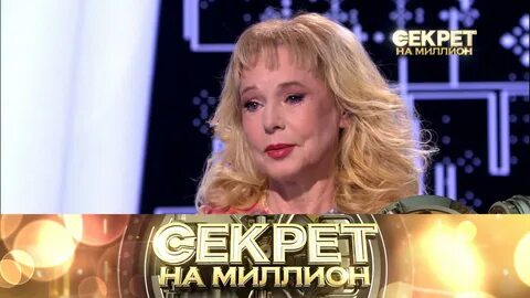 Секрет на миллион 10 февраля