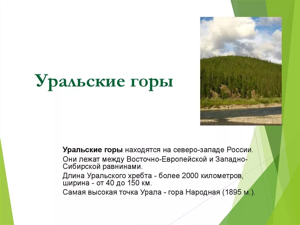 В каком направлении происходит понижение уральских гор. Ширина и длина уральских гор. Уральские горы презентация самая высокая точка. Длина Урала гор. Уральские горы протяженность.