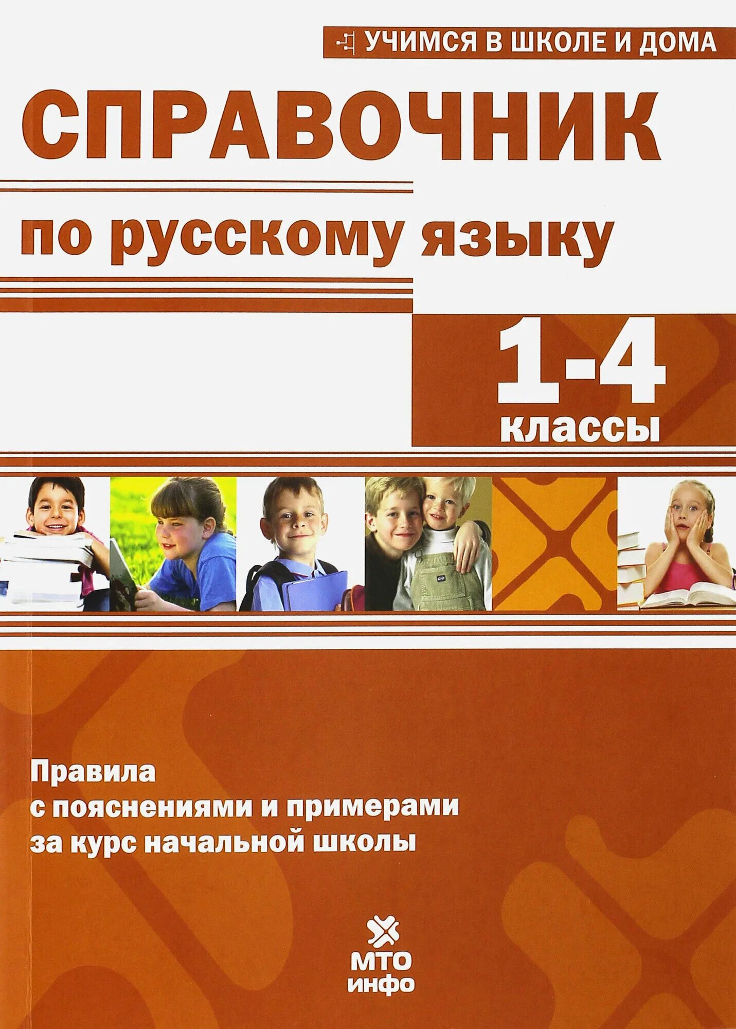 Русский язык все правила справочник фгос. Русский язык начальная школа справочник. Справочник. Математика справочник начальная школа. Справочник школьника 1-4 классы.