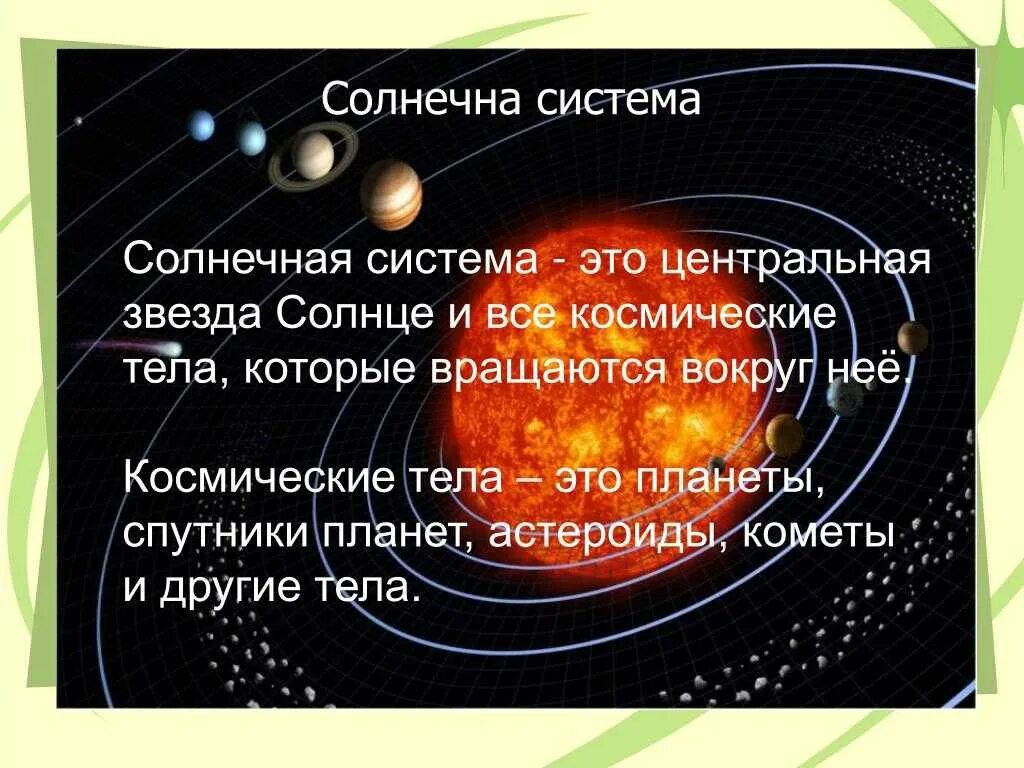 Солнечная система краткий рассказ. Солнечная система это определение. Краткая информация о солнечной системе. Солнечная система кратко. Рассказ о солнечной системе.