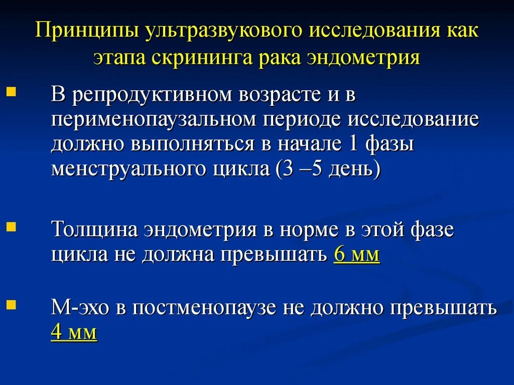 Какая норма толщины эндометрия. Эндометрий по УЗИ В менопаузе. Толщина эндометрия при менопаузе норма по УЗИ. Норма толщины эндометрия в постменопаузе. Эндометрий норма при менопаузе.