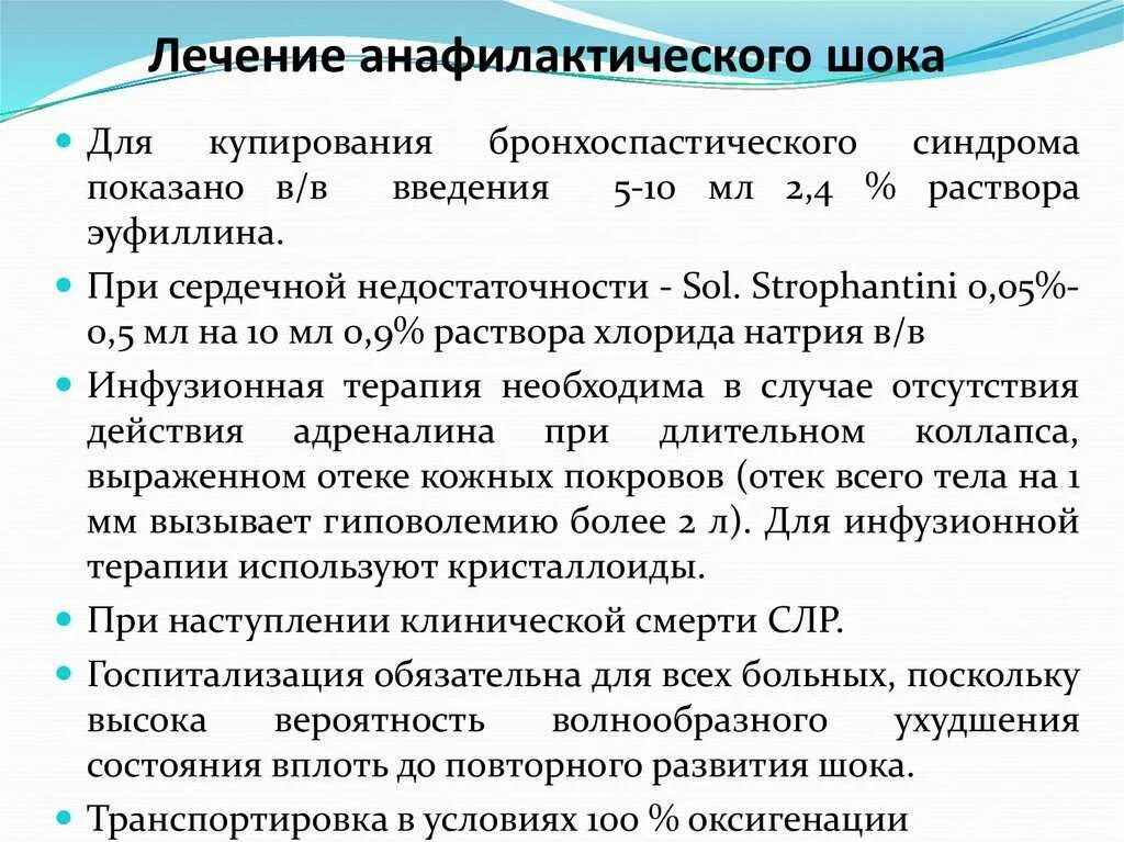 При шоке вводим. Анафилактический ШОК лечение. Терапия при анафилактическом шоке. Лечение анафилактического шока алгоритм. Неотложная терапия при анафилактическом шоке.