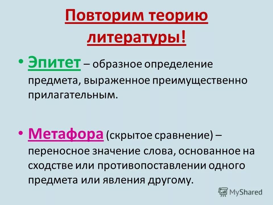 Повторял сообщение раз. Эпитет. Эпитет это в литературе. Примеры эпитетов в литературе. Что такоеэпитит в литературе.