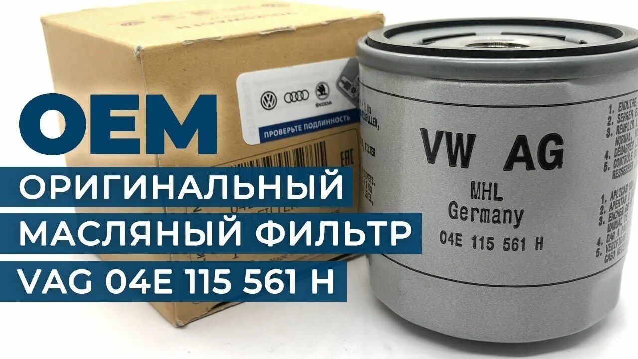 Масляный фильтр vag 04e115561h ll w712/95. Фильтр масляный vag 04e115561h. 03c 115 561 h фильтр масляный. Оригинальный масляный фильтр vag. Оригинальный масляный фильтр vag.