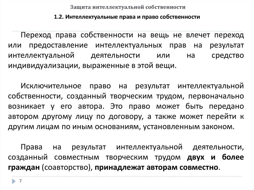 Право на результат интеллектуальной собственности это. Правовая защита интеллектуальной собственности. Право на защиту интеллектуальной собственности. Охрана интеллектуальной собственности. Защита интеллектуальной собственности схема.