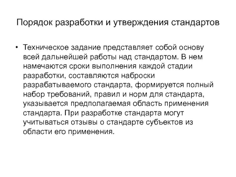 С момента утверждения стандарта. Порядок разработки и утверждения национального стандарта. Порядок разработки государственных стандартов. Схема разработки и утверждения стандартов. Схема разработки и утверждения стандартов.