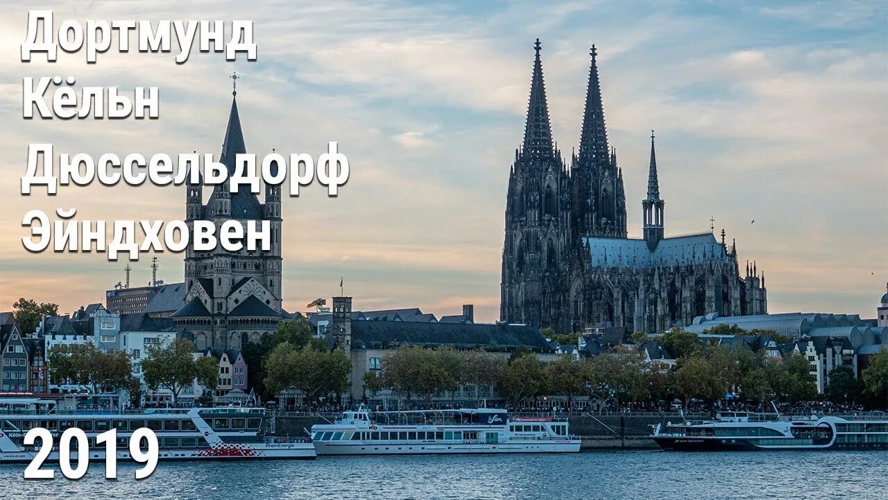 Река рейн в кельне. Видео кельна. Видео кельна. Кельн дюссельдорф. Видео кельна.