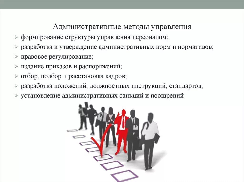 Методы управления. Методы управления персоналом. Административные методы. Административный метод управления персоналом.