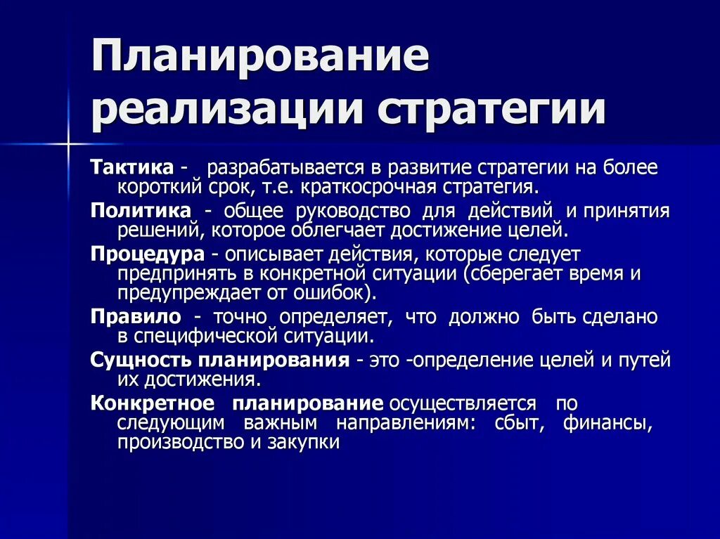 Планирование реализации стратегии. Планирование в политике. Политика реализации стратегии. Реализация стратегического планирования политика. Тактики реализации стратегий