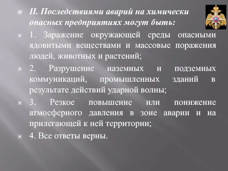 Осложнение аварии. Последствиями на химически опасных предприятиях могут быть. Последствия аварий на химически опасных предприятиях. Последстаиями аварий на химимически опасных поедпиятиях. Последствием аварии на химически опасном предприятии может быть.