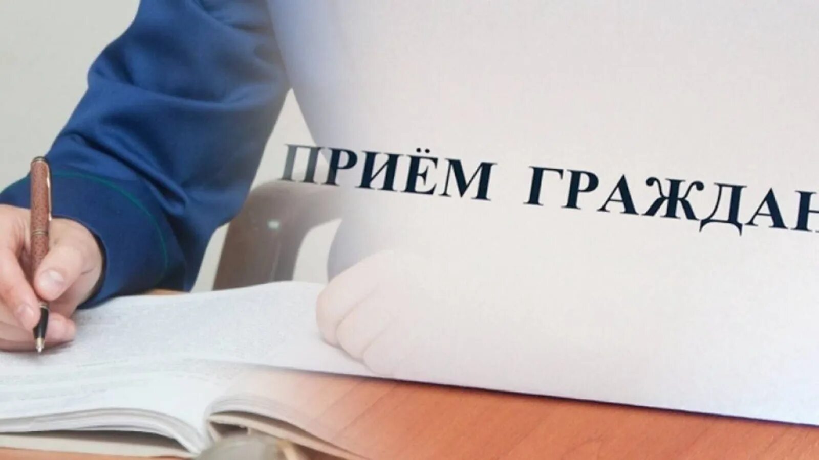 Прием граждан по личным вопросам. Выездной прием граждан. Прием граждан картинка. Прием граждан логотип. Прием граждан табличка.