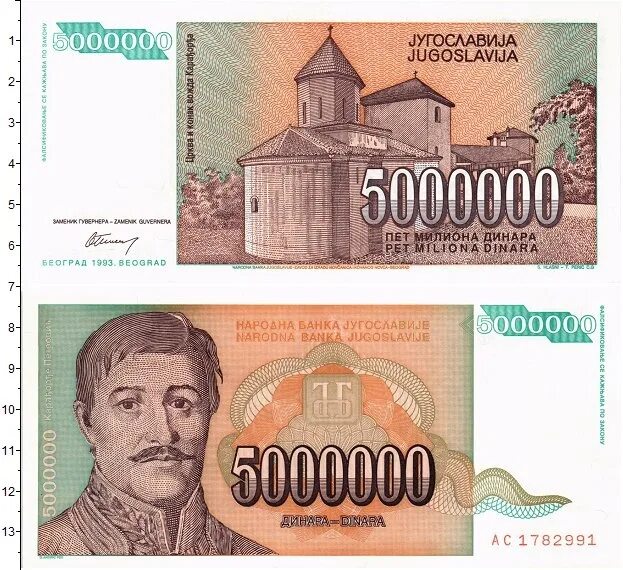 Купюра 5000000. Банкноты Югославии 1993. 5000000 Одной купюрой. Югославия 5000000.