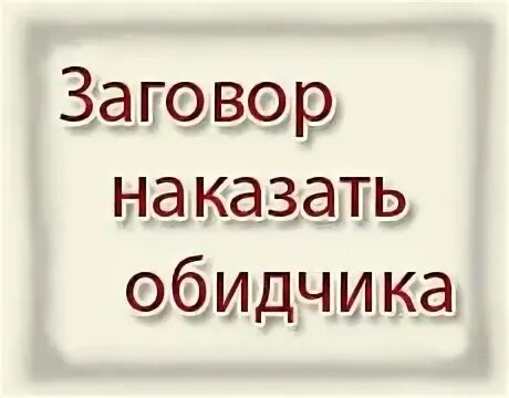 Как наказать обидчика заговором на расстоянии. Наказать обидчика заговор сильный. Заговор на казать обичека. Наказать обидчика заговор. Заговор чтобы наказать обидчика на расстоянии.