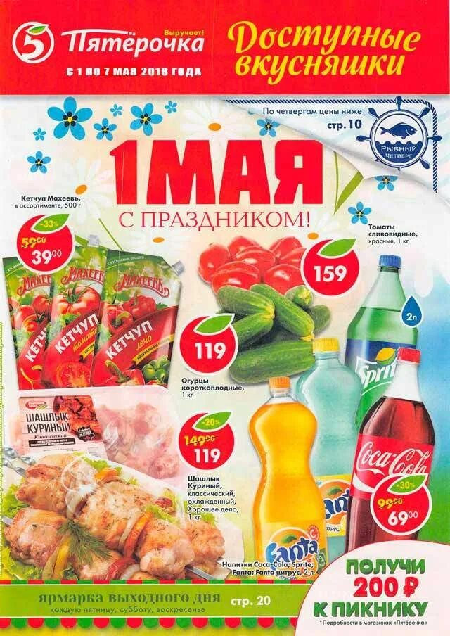 Скидка 1 мая. Товары в Пятерочке. Продукты в Пятерочке. Пятерочка акции. Пятерочка реклама акция.