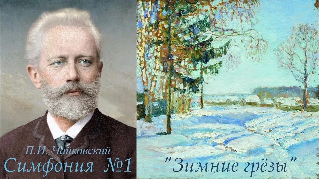 Первая симфония чайковского зимние грезы. Чайковский симфония 1 зимние грёзы. зимние грозы чайковский чайковского. симфония № 1 пётр ильич чайковский. 2.п. и. чайковский «симфония №1. зимние грёзы».