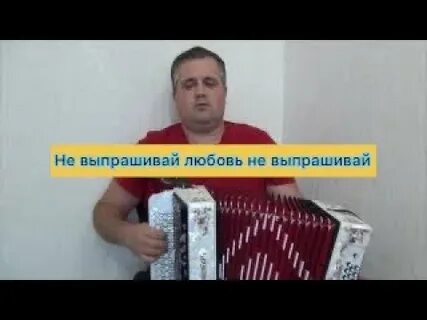 Песни не выпрашивай любовь