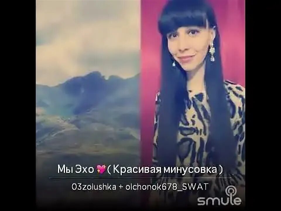 Песня эхо караоке. Мы Эхо дуэт.