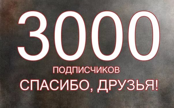 Стр 3 1000. 3000 Подписчиков. 3000 Подписчиков спасибо. Нас 3000. 3000 Тыс подписчиков.