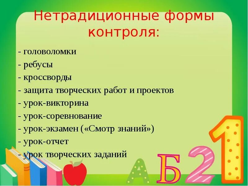 Формы контроля на уроке английского языка по ФГОС. Виды и формы контроля на уроке по ФГОС английский. Нетрадиционные формы занятий на уроках иностранного языка. Формы контроля на уроке по ФГОС иностранный язык. Уроки контроля в начальной школе