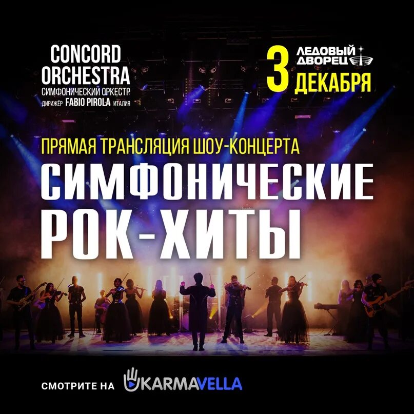 Concord orchestra билеты. Concord Orchestra. Танцующий оркестр Concord Orchestra.