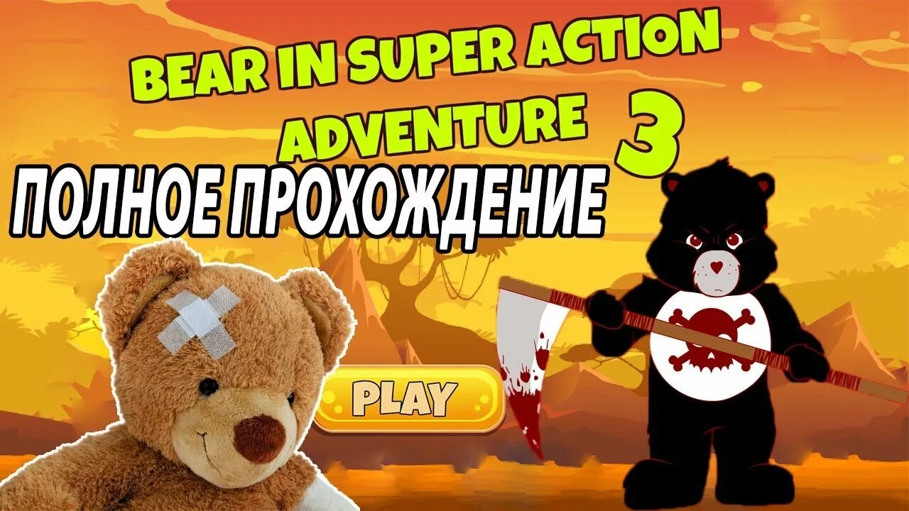 Игра bear adventure прохождение. Супер мишка игра. Приключения супер мишки. Супер медведь. Приключения супер мишки игра.