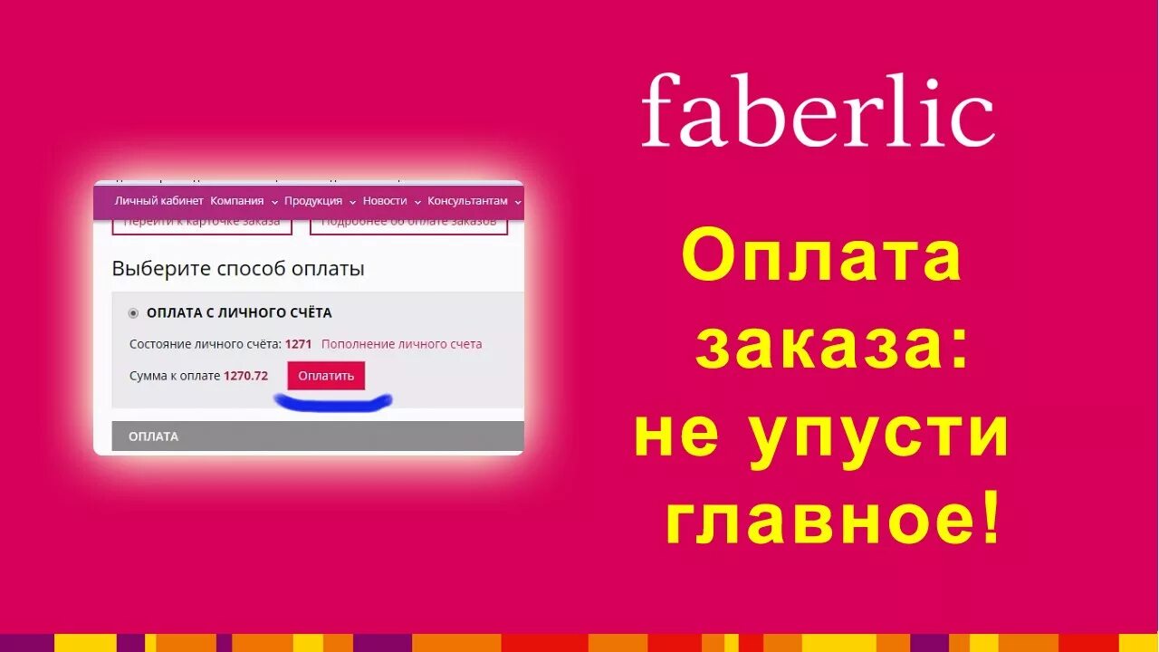 Как оплатить заказ фаберлик. Оплата заказа. фаберлик как оплатить заказ. faberlic оплата заказа. как оплатить заказ.
