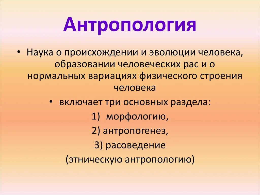 Антропология ответ 3. Антропология и антропогенез. разделы антропологии. физическая антропология изучает. основные разделы антропологии.