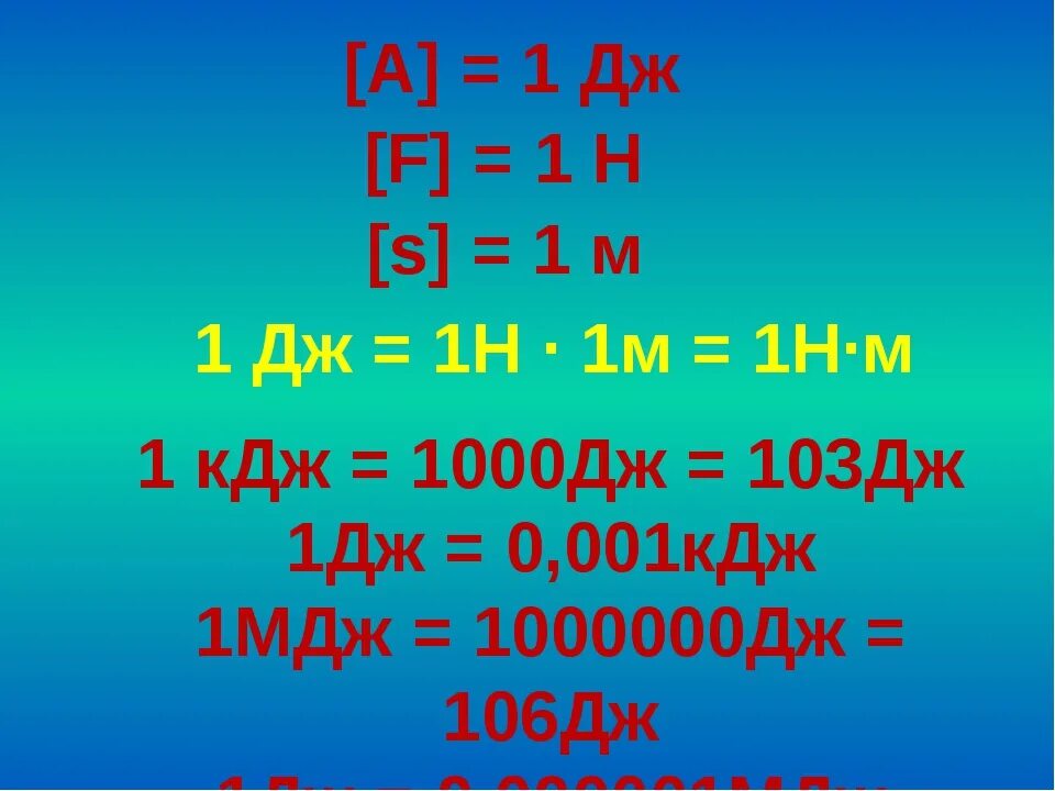 100 дж равен