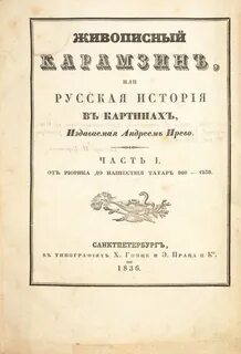 Живописный карамзин