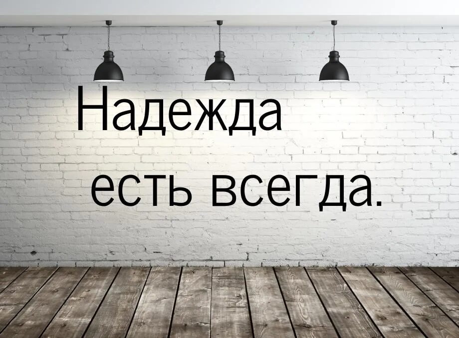 На столе всегда можно было увидеть. Цитаты про надежду. Фразы про надежду.