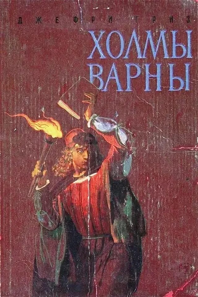 Возвышение меркурия 17 книга читать. Джефри ТРИЗ «фиалковый венец. Холмы Варны». ТРИЗ фиалковый венец Москва 1989.