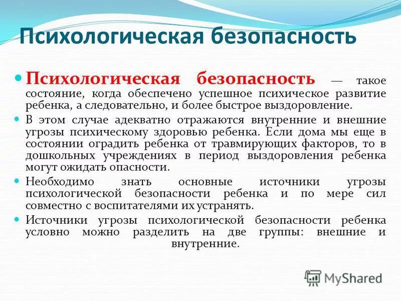 Состояния психологической безопасности