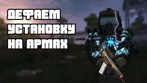 Аномальная сыворотка сталкрафт