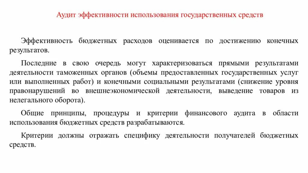 Аудит эффективности использования бюджетных средств. Аудит эффективности государственных расходов. Эффективность бюджетных расходов. Эффективность государственных расходов. Аудит эффективности деятельности